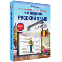 Наглядный русский язык. 9 класс - fgospostavki.ru - Томск