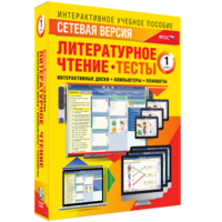 Сетевая версия. Тесты. Литературное чтение 1 класс - fgospostavki.ru - Томск