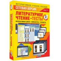 Сетевая версия. Тесты. Литературное чтение 3 класс - fgospostavki.ru - Томск