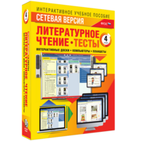 Сетевая версия. Тесты. Литературное чтение 4 класс - fgospostavki.ru - Томск
