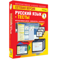 Сетевая версия. Тесты. Русский язык 1 класс - fgospostavki.ru - Томск