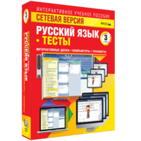 Сетевая версия. Тесты. Русский язык 3 класс - fgospostavki.ru - Томск