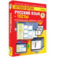 Сетевая версия. Тесты. Русский язык 4 класс - fgospostavki.ru - Томск