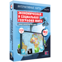 Интерактивные карты. Экономическая и социальная география мира. 10–11 классы. Общая характеристика мира. - fgospostavki.ru - Томск