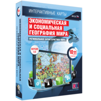 Интерактивные карты. Экономическая и социальная география мира. 10–11 классы. Региональная характеристика мира. - fgospostavki.ru - Томск