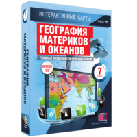 Интерактивные карты. География материков и океанов. 7 класс. Главные особенности природы Земли. - fgospostavki.ru - Томск