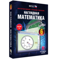 Наглядная математика. 6 класс - fgospostavki.ru - Томск