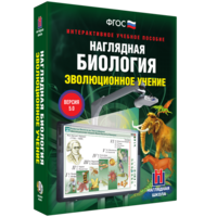 Наглядная биология. 10 - 11 классы. Эволюционное учение - fgospostavki.ru - Томск