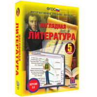 Наглядная литература. 5 класс - fgospostavki.ru - Томск