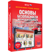 ОБЖ. Основы безопасности личности, общества, государства - fgospostavki.ru - Томск