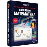 Наглядная математика. 5 класс - fgospostavki.ru - Томск