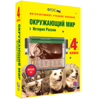 Окружающий мир 4 класс. История России - fgospostavki.ru - Томск