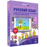 Русский язык 4 класс. Звуки и буквы. Состав слова. Слово, текст, предложение. Синтаксис и пунктуация. Лексика - fgospostavki.ru - Томск