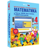 Математика 4 класс. Числа до 1000000. Числа и величины. Арифметические действия - fgospostavki.ru - Томск