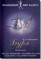 DVD "Буря" сказка-балет для детей - fgospostavki.ru - Томск