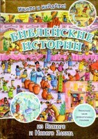 Библейские истории. Ищите и найдете! - fgospostavki.ru - Томск