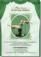 DVD Наш балет. Золотые имена. «Размышления о балете. Воспоминания о Голейзовском. Скрябиниана» - fgospostavki.ru - Томск