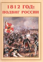Альбом-справочник "1812 год: подвиг России" - fgospostavki.ru - Томск