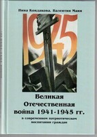 Великая Отечественная война 1941-1945 гг. в современном патриотическом воспитании граждан. - fgospostavki.ru - Томск