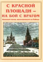 Альбом-справочник "С Красной площади – на бой с врагом" - fgospostavki.ru - Томск