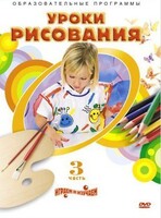 DVD "Уроки рисования. Часть 3" - fgospostavki.ru - Томск