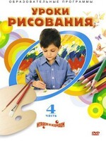 DVD "Уроки рисования. Часть 4" - fgospostavki.ru - Томск