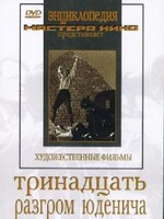 DVD художественный фильм "Тринадцать. Разгром Юденича" - fgospostavki.ru - Томск
