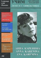 DVD Учим иностранный язык легко и с удовольствием:«Анна Каренина» - fgospostavki.ru - Томск
