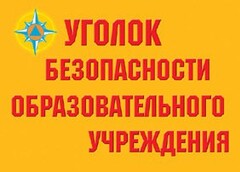 Комплект плакатов "Уголок безопасности образовательного учреждения" - fgospostavki.ru - Томск