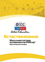 Методическое пособие для педагога  по выполнению лабораторных работ по естествознанию - fgospostavki.ru - Томск