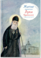 Житие святителя Луки Крымского в пересказе - fgospostavki.ru - Томск