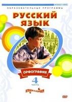 DVD "Русский язык. Часть 4. Орфография" - fgospostavki.ru - Томск