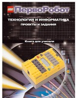 Книга для учителя. ПервоРобот. Технология и информатика: проекты и задания. - fgospostavki.ru - Томск