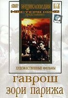 DVD художественный фильм "Гаврош. Зори Парижа" - fgospostavki.ru - Томск