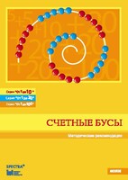 Методические рекомендации к счетным бусам - fgospostavki.ru - Томск