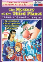 DVD "Любимые герои говорят по-английски. Тайна третьей планеты" - fgospostavki.ru - Томск