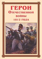 Комплект плакатов "Герои Отечественной войны 1812 года" - fgospostavki.ru - Томск