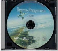 DVD "Военно-Воздушные Силы" - fgospostavki.ru - Томск