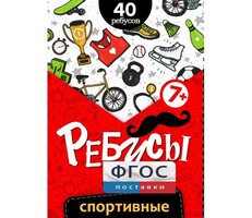 Ребусы "Спортивные" - fgospostavki.ru - Томск