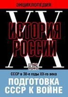 DVD "Мультимедийная энциклопедия «История России. ХХ век». СССР в 30-е годы ХХ-го века. Подготовка СССР к войне. - fgospostavki.ru - Томск