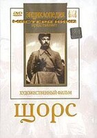DVD художественный фильм "Щорс" - fgospostavki.ru - Томск