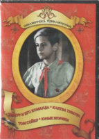 DVD "Тимур и его команда, Клятва Тимура, Том Сойер, Юные моряки" - fgospostavki.ru - Томск