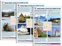 Комплект таблиц по географии "Уникальные объекты Европейской части России" раздаточные (цветные, ламинированные, А4, 12 штук) - fgospostavki.ru - Томск
