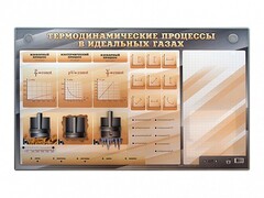 Электромеханический стенд "Термодинамические процессы в идеальных газах" с маркерными полями - fgospostavki.ru - Томск