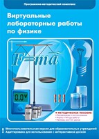 Виртуальные лабораторные работы по физике. 7-9 класс. Программно-методический комплекс - fgospostavki.ru - Томск