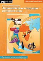 Интерактивные плакаты. Экономическая география регионов мира. Программно-методический комплекс - fgospostavki.ru - Томск