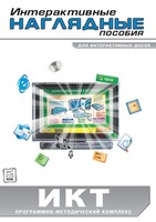 Интерактивные наглядные пособия. ИКТ. Программно-методический комплекс - fgospostavki.ru - Томск