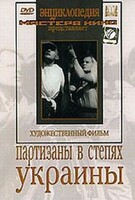 DVD художественный фильм "Партизаны в степях Украины" - fgospostavki.ru - Томск