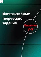 Интерактивные творческие задания. Биология 7–9 класс. Программно-методический комплекс - fgospostavki.ru - Томск