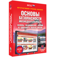 ОБЖ. Основы медицинских знаний и здорового образа жизни - fgospostavki.ru - Томск